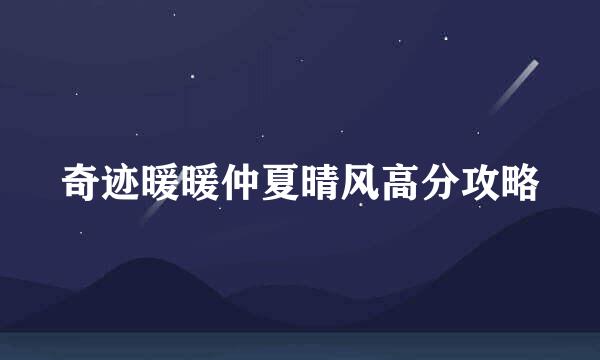 奇迹暖暖仲夏晴风高分攻略