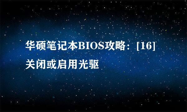 华硕笔记本BIOS攻略：[16]关闭或启用光驱