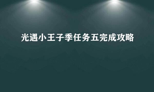 光遇小王子季任务五完成攻略