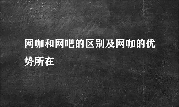 网咖和网吧的区别及网咖的优势所在