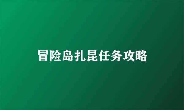 冒险岛扎昆任务攻略