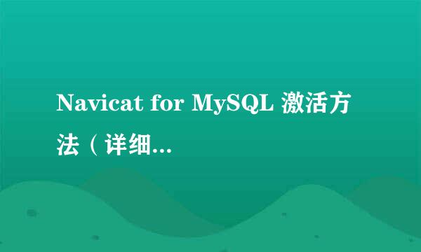 Navicat for MySQL 激活方法（详细，含注册机）