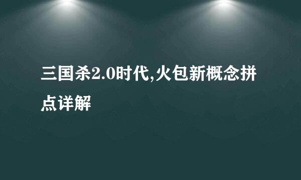 三国杀2.0时代,火包新概念拼点详解