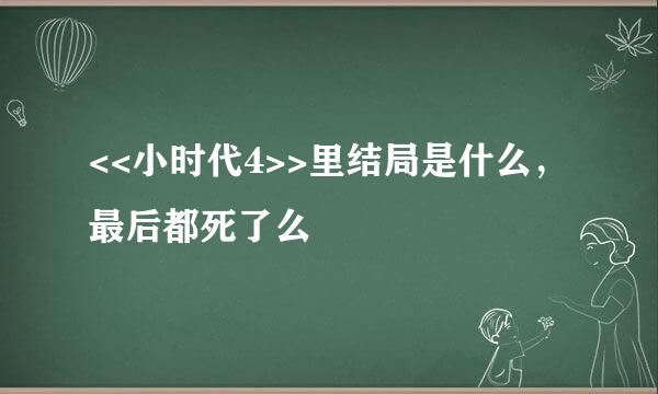 <<小时代4>>里结局是什么，最后都死了么