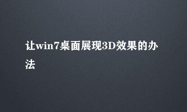 让win7桌面展现3D效果的办法