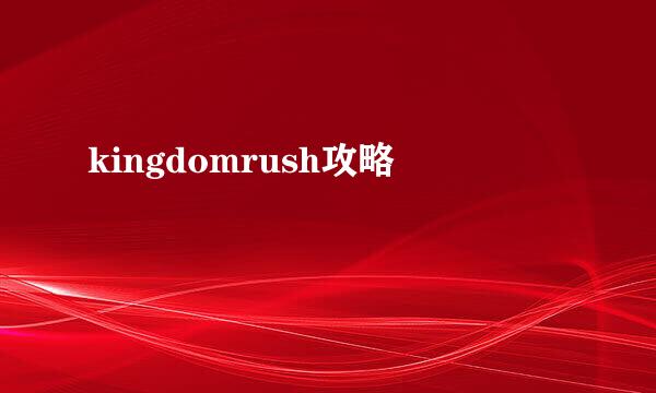 kingdomrush攻略