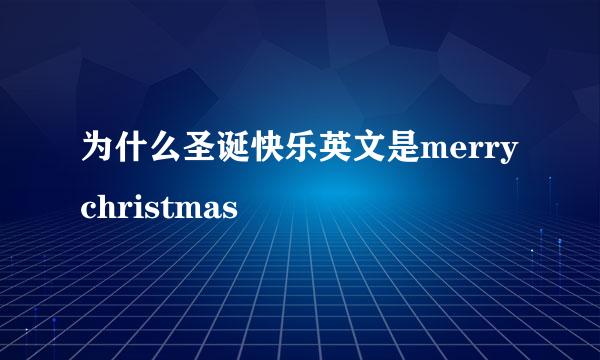 为什么圣诞快乐英文是merry christmas