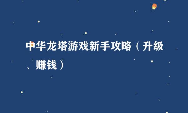 中华龙塔游戏新手攻略（升级、赚钱）