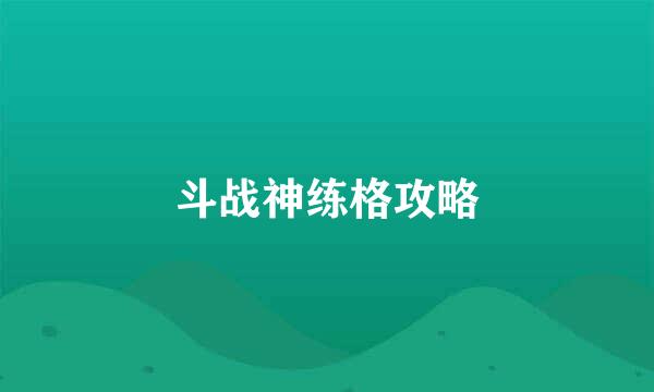 斗战神练格攻略