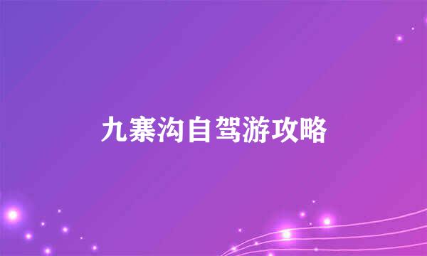 九寨沟自驾游攻略