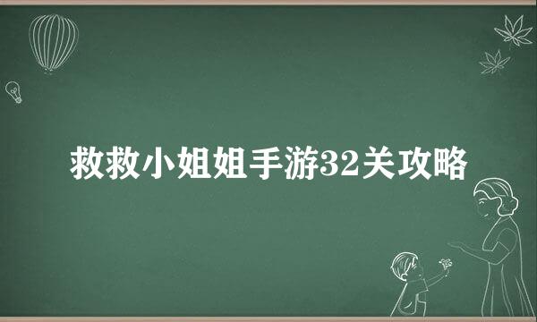 救救小姐姐手游32关攻略