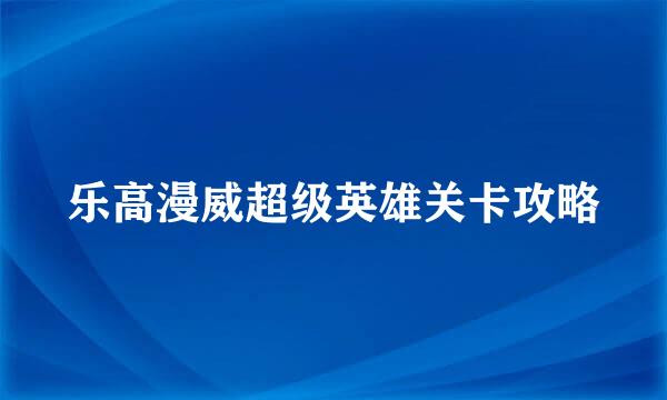 乐高漫威超级英雄关卡攻略