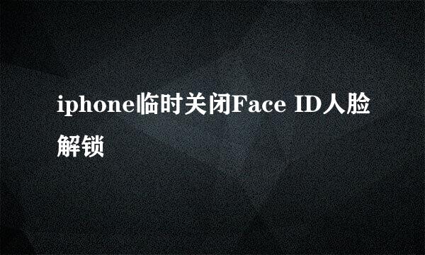 iphone临时关闭Face ID人脸解锁