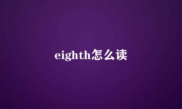 eighth怎么读