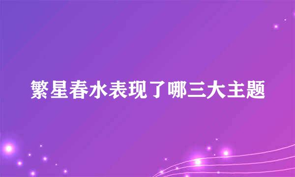 繁星春水表现了哪三大主题