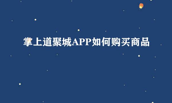 掌上道聚城APP如何购买商品