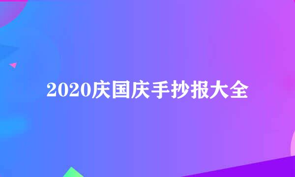 2020庆国庆手抄报大全