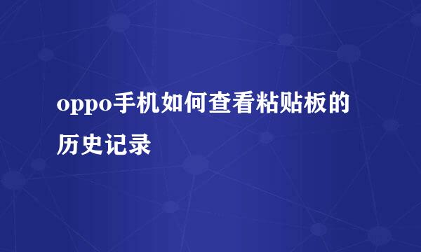 oppo手机如何查看粘贴板的历史记录