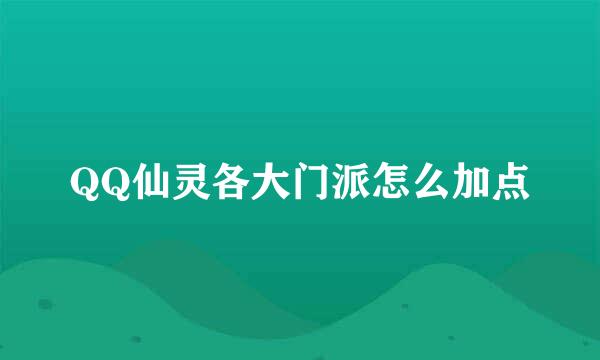 QQ仙灵各大门派怎么加点