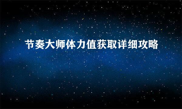 节奏大师体力值获取详细攻略