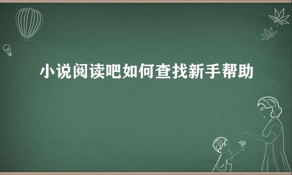 小说阅读吧如何查找新手帮助