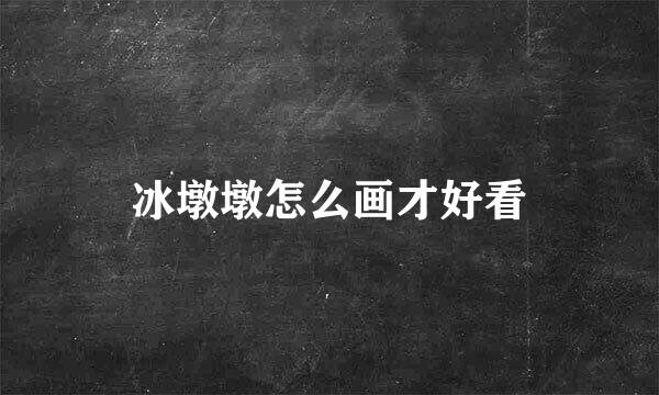 冰墩墩怎么画才好看