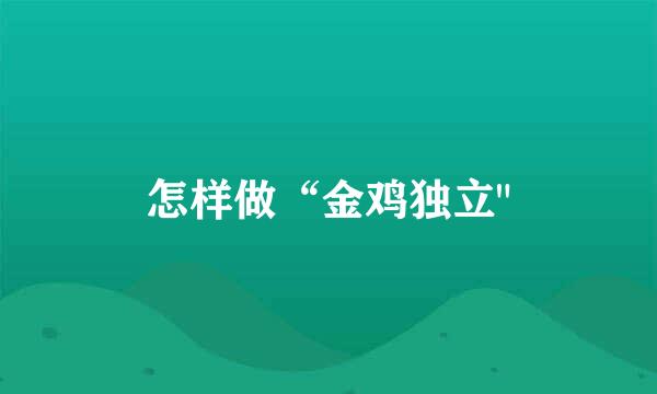 怎样做“金鸡独立