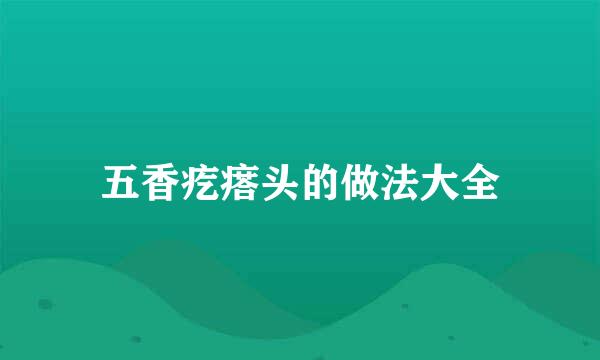 五香疙瘩头的做法大全