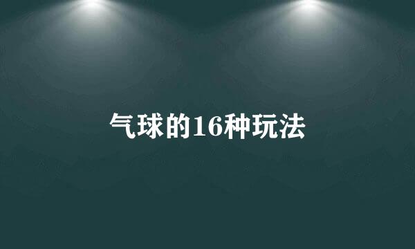 气球的16种玩法