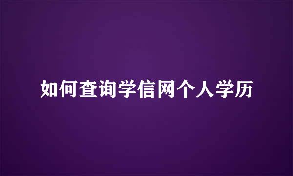 如何查询学信网个人学历