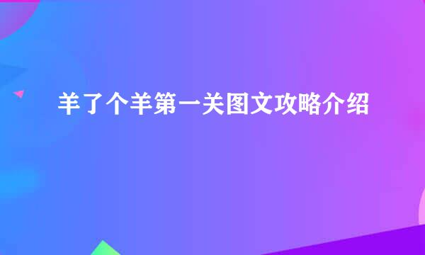 羊了个羊第一关图文攻略介绍