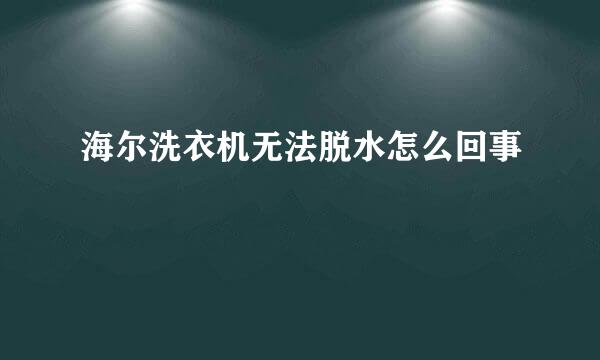 海尔洗衣机无法脱水怎么回事