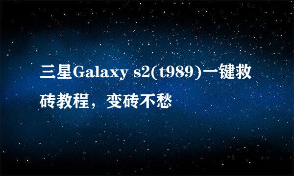 三星Galaxy s2(t989)一键救砖教程，变砖不愁