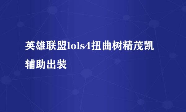 英雄联盟lols4扭曲树精茂凯辅助出装