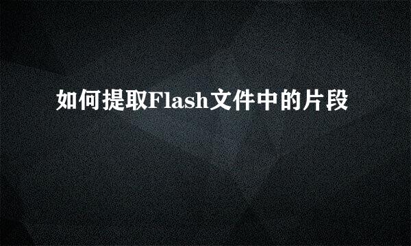 如何提取Flash文件中的片段