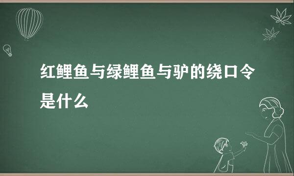 红鲤鱼与绿鲤鱼与驴的绕口令是什么