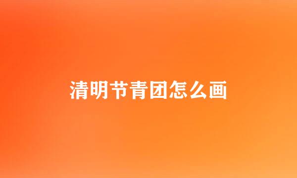 清明节青团怎么画