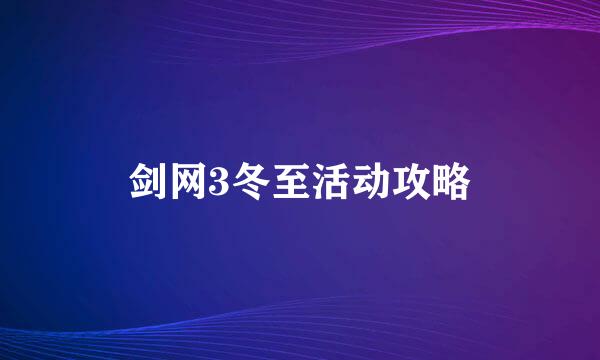 剑网3冬至活动攻略