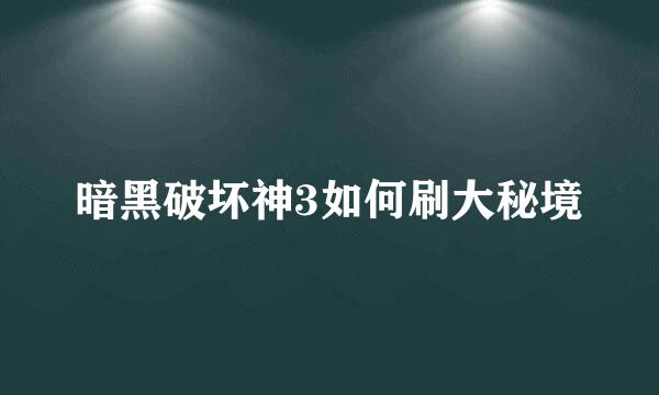 暗黑破坏神3如何刷大秘境