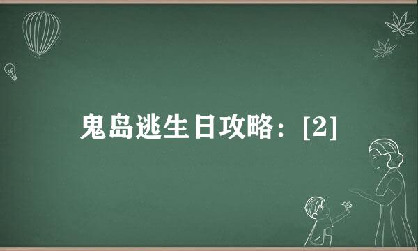 鬼岛逃生日攻略：[2]