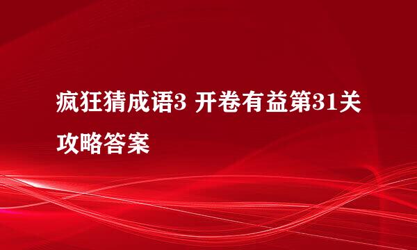 疯狂猜成语3 开卷有益第31关攻略答案