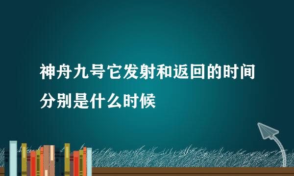 神舟九号它发射和返回的时间分别是什么时候