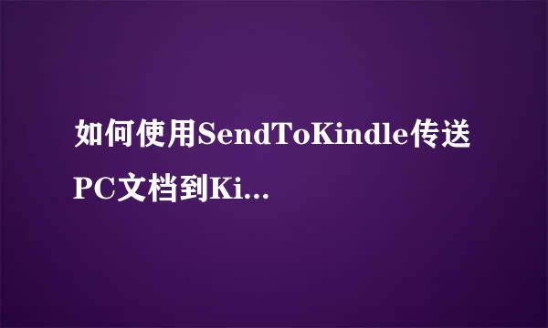 如何使用SendToKindle传送PC文档到Kindle网盘