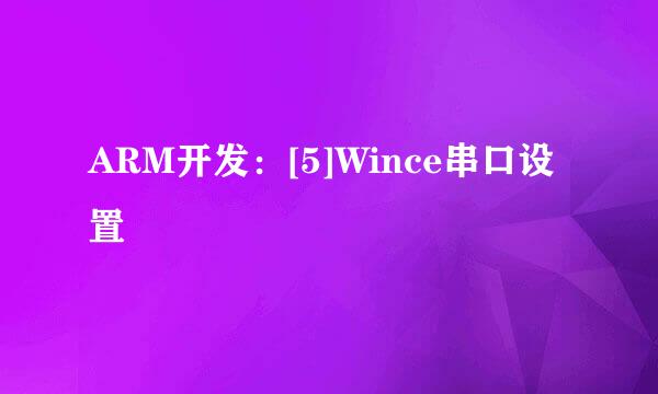 ARM开发：[5]Wince串口设置