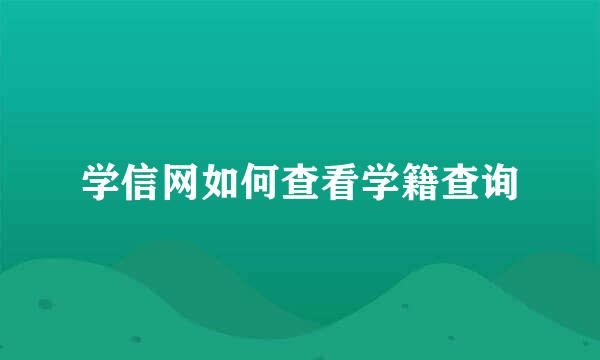 学信网如何查看学籍查询