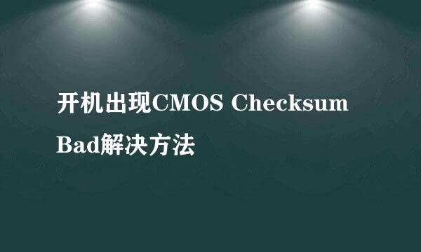 开机出现CMOS Checksum Bad解决方法