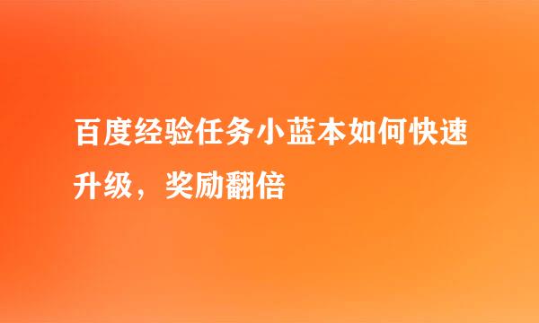 百度经验任务小蓝本如何快速升级，奖励翻倍