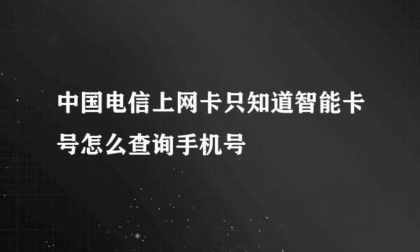 中国电信上网卡只知道智能卡号怎么查询手机号