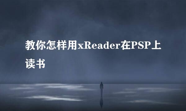 教你怎样用xReader在PSP上读书