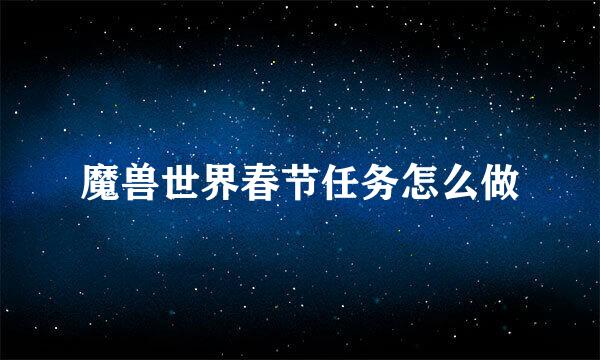 魔兽世界春节任务怎么做